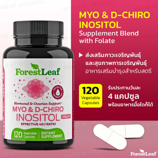 ช่วยการตั้งครรภ์ ** ForestLeaf Myo and D-Chiro Inositol Supplement Blend with Folate , 120 Vegetable Capsules(sku.1017)