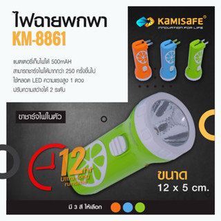 machine_shop88 ไฟฉาย KAMISAFE รุ่น KM-8861 ชาร์จไฟบ้าน LED 1 ดวง ใช้งานง่าย พกพาสะดวก