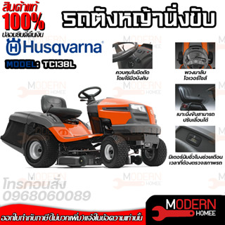 รถตัดหญ้านั่งขับ HUSQVARNA รุ่น TC138L 13 แรงม้า