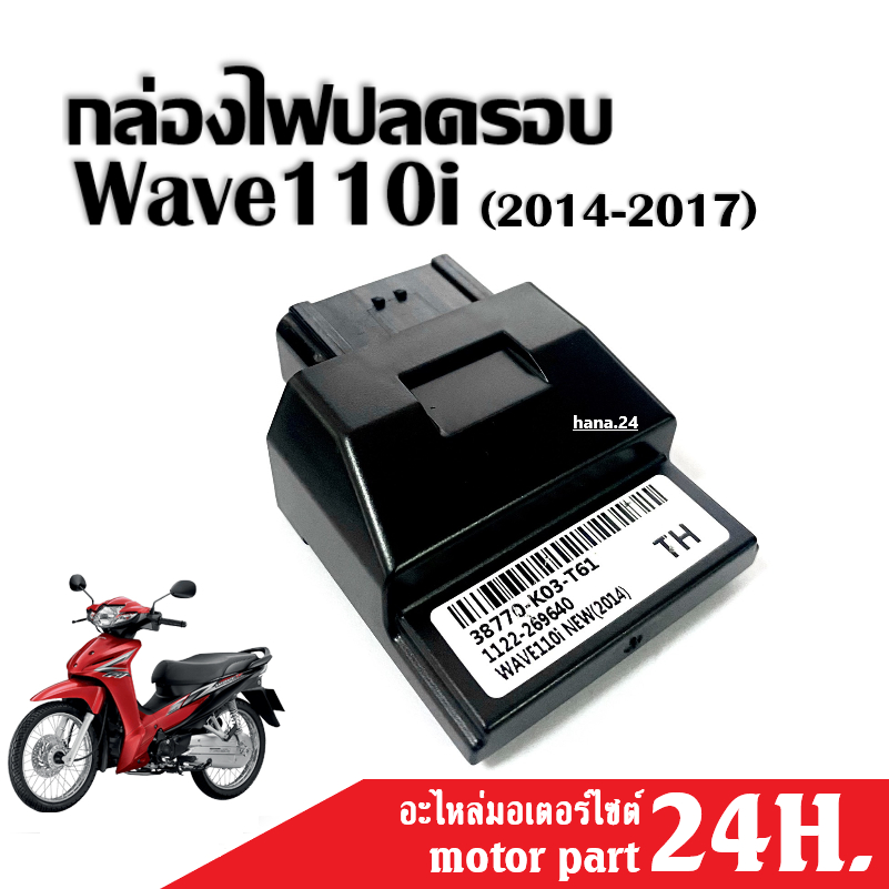 กล่องไฟปลดรอบ ECU ไฟแต่ง กล่องปลดรอบ หมก WAVE110i ปี2014 รหัส38770-K03-T61 Wave110i New