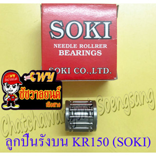 ลูกปืนรังบน (ปลายก้าน) KR150 (SOKI)