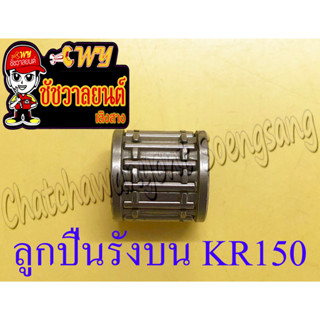 ลูกปืนรังบน (ปลายก้าน) KR150