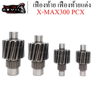 เฟืองท้าย เฟืองท้ายแต่ง สำหรับรุ่น X-MAX300 PCX(2015-2017)(2018-2020) ขนาด 14T/15T/18T รับประกันคุณภาพ 6 เดือน