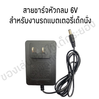 สายชาร์จ รถแบตเตอรี่เด็ก สายชาร์จแบบหัวกลม ปล่อยกระแสไฟ 6V