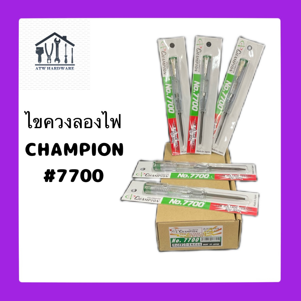 ไขควงลองไฟ Champion No.7700 Made in Japan แท้ 100% (รุ่นใหม่)