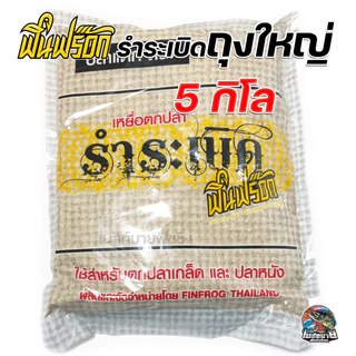 เหยื่อตกปลา Finfrog ฟินฟร็อก สูตรพิเศษ ชุดรวม รำระเบิด 5 กิโล / มะขวิด / มันระเบิด ตกปลาตามแหล่งธรรมชาติทั่วไป และปลาบ่อ
