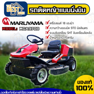 MARUYAMA รถตัดหญ้าเเบบนั่งขับ รุ่น MGA970B รถตัดหญ้า ตัดหญ้านั่งขับ เครื่องตัดหญ้า รถตัดหญ้านั่งขับ