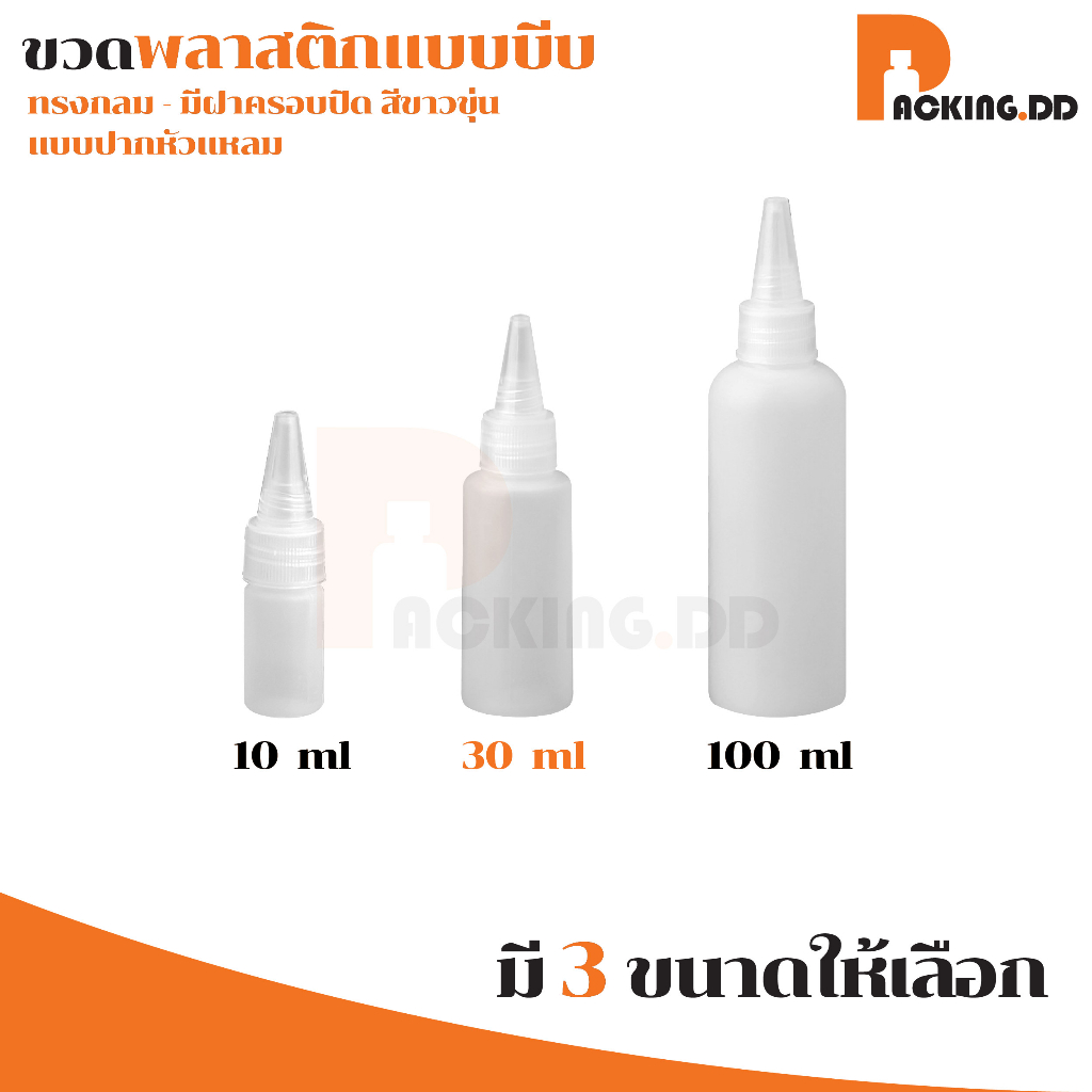 🧴 ถูกที่สุด PACKING.DD🧴WG4 ขวดบีบปากแหลม สีขาวขุ่น แบบพกพา ขวดบีบน้ำ ขนาด 10-30-100 มล. PYW02