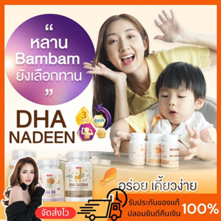 ขายส่ง Nadeen DHA สำหรับเด็ก นาดีน  บำรุงระบบประสาท เพิ่มความอยากอาหาร กระตุ้นการเจริญเติบโต และเสริมสร้างพัฒนาการ.