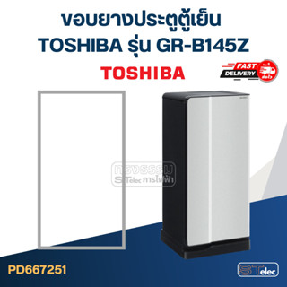 #T1 ขอบยางประตูตู้เย็น TOSHIBA รุ่น GR-B145Z