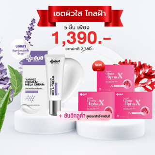 เซตผิวใสไกลฝ้า Yanhee Gluta Alpha-X ยันฮี กลูต้าอัลฟ่าเอ็กซ์ บำรุงผิว + Yanhee Mela cream รักษาสิว ฝ้ากระ จุดด่างดำ