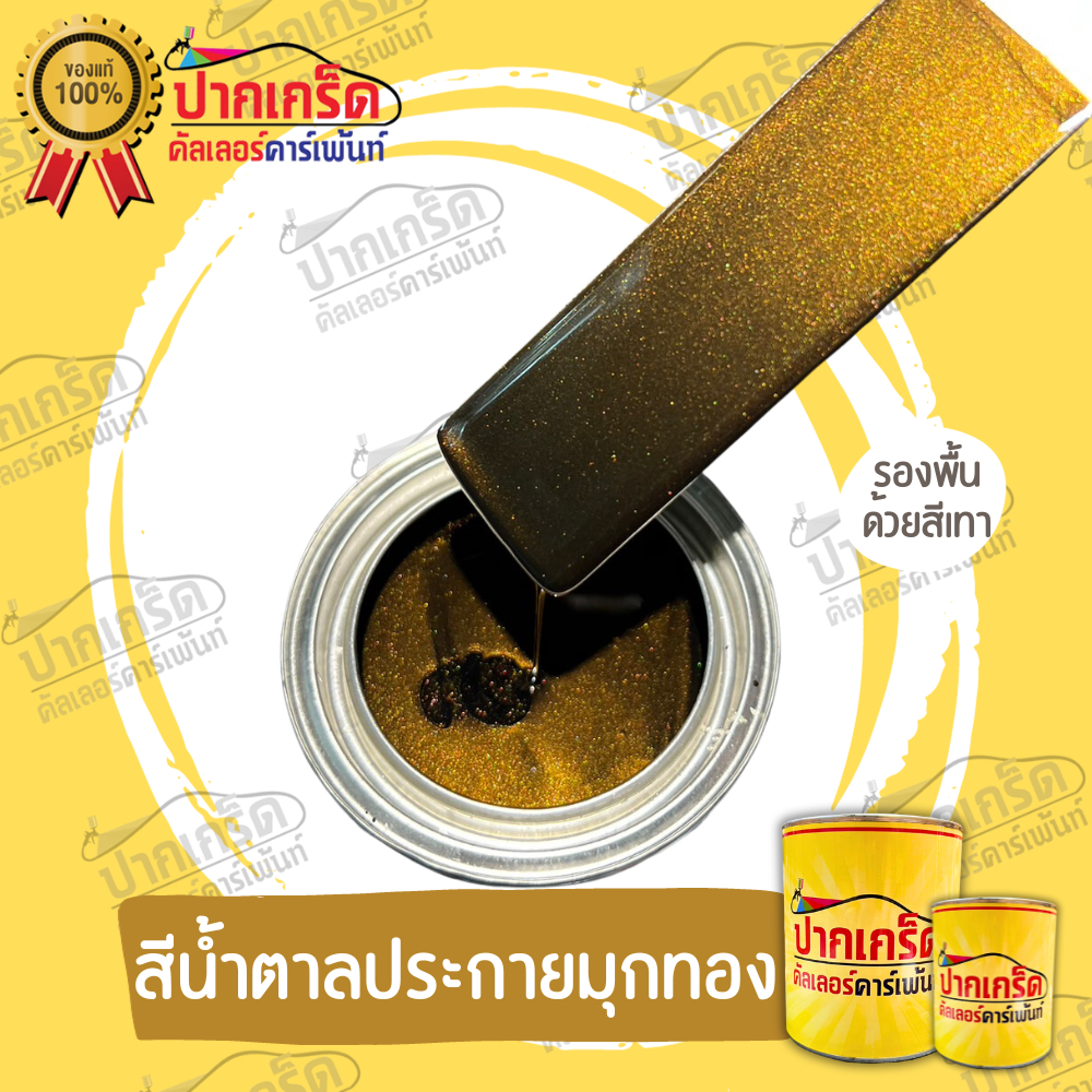 สีพ่นรถยนต์ 2K สีน้ำตาล น้ำตาลมุกทอง  มีเกร็ดมุกให้เลือก หลายขนาด มีแบบสเปรย์และใส่กาพ่น