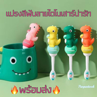 พร้อมส่ง🔥🦕แปรงสีฟันเด็กลายไดโนเสาร์น่ารักหลายแบบ🦖🦖