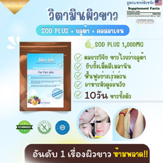 วิตามินผิวขาว (ลดเม็ดสีเมลานิน) สารสกัด SOD+ Skinlab ขาวไวมาก ดูดซึมดี กว่า กลูต้า คอลลาเจน