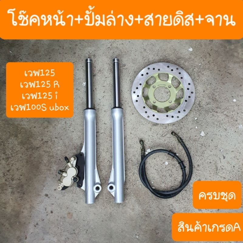 โช๊คหน้าเวฟ100s Ubox และ เวฟ125i  เวฟ125R ครบชุด ใส่น้ำมันโช๊คแล้ว  พร้อมใส่ได้เลย