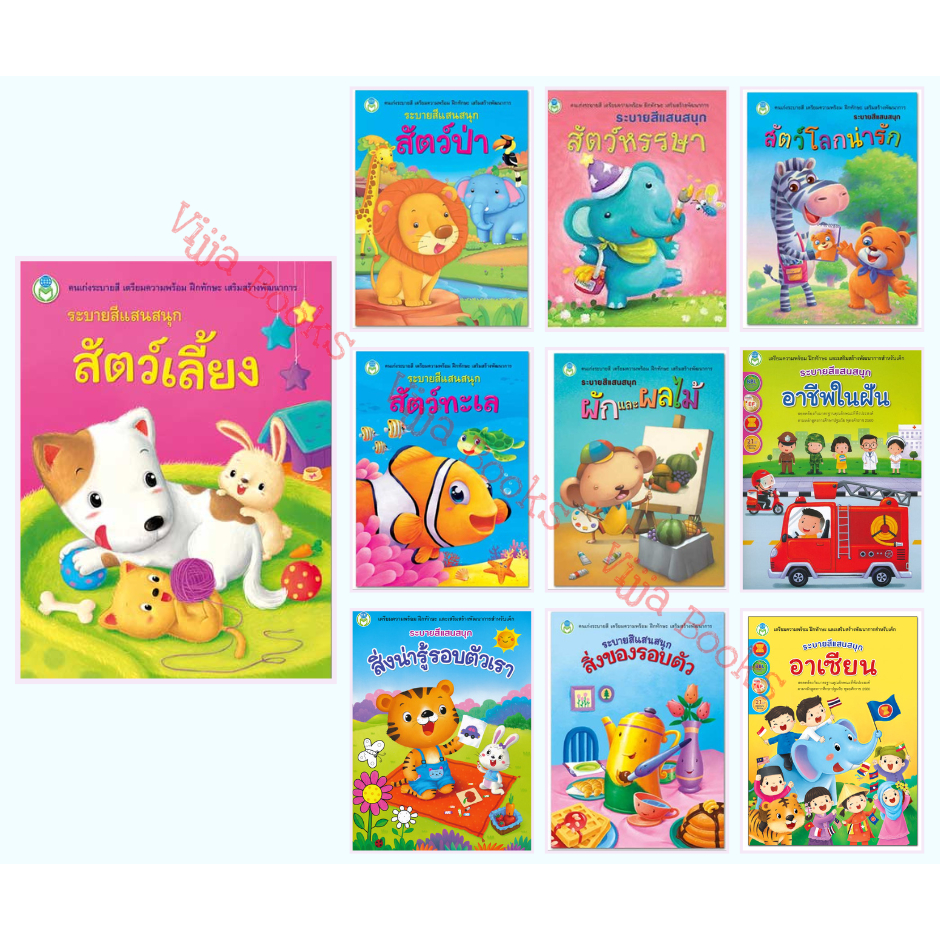 หนังสือ ระบายสีแสนสนุก สัตว์เลี้ยง สัตว์ทะเล สัตว์ป่า สัตว์โลก ผัก ผลไม้ สิ่งของ อาชีพ อาเซียน เลือกเล่มได้ [BW]
