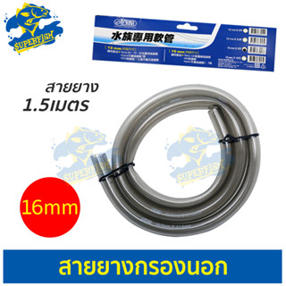 สายยางกรองนอก ISTA Gray Hose 16/22mm ( 1.5เมตร ) สำหรับต่อกับกรองนอกตู้ ท่อนำน้ำเข้าและออก