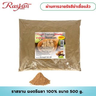 ผงตรีผลา ขนาด 500 g. ราสยาน ตรีผลาผง  ช่วยป้องกันการเสื่อมของเซลล์ต่างๆ ช่วยต่อต้านอนุมูลอิสระ เสริมสร้างภูมิคุ้ม