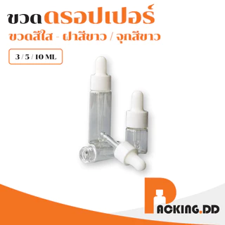 🧴 ถูกที่สุด PACKING.DD🧴GD005 ขวดแก้วสีใส ดรอปเปอร์ ขวดเซรั่ม 3/5/5/10 ml. PGZ01