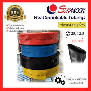 1เมตร ท่อหด กว้าง 4 ซม.40mm เบอร์25 ท่อหดความร้อน Bus-bar Heat Shrinkable Protection Tube ท่อหดใส่บัสบาร์ แดง ฟ้า เหลือง