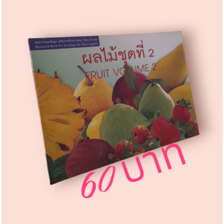 ผลไม้ชุดที่ 2 : Fruir Volume