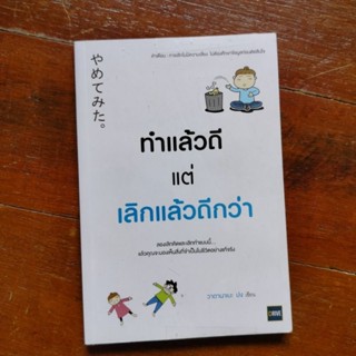 หนังสือ📝"ทำแล้วดีแต่เลิกแล้วดีกว่า" วาตานาเบะ ปง เขียน