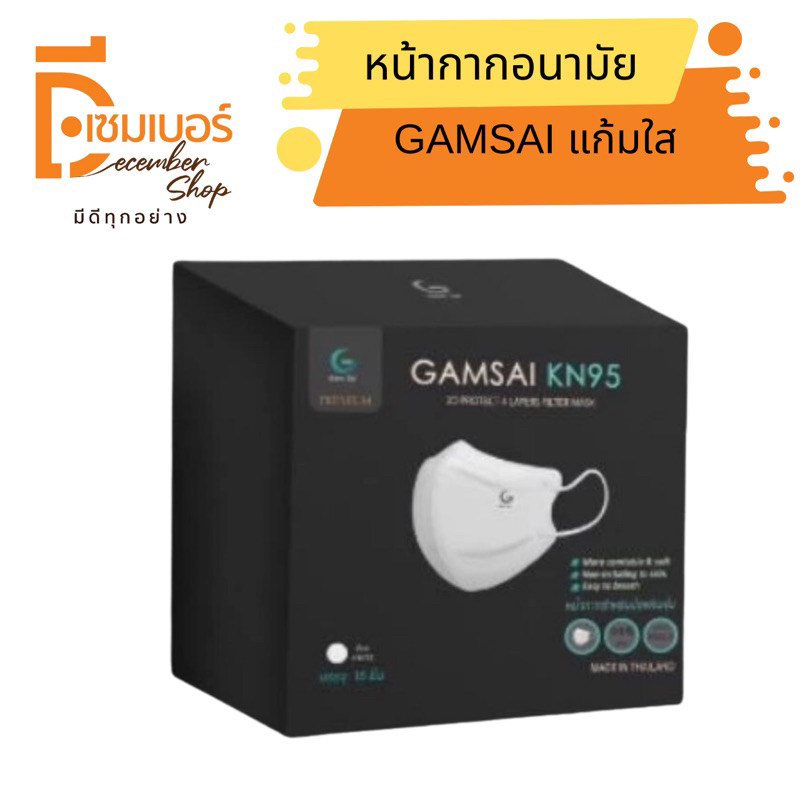 Gamsai KN95 Mask หน้ากากอนามัย KN95 ทรง 3 D กรอง 4 ชั้น (กล่อง15ชิ้น)