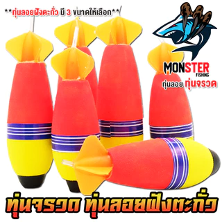 ทุ่นลอยตกปลา ทุ่นโฟม ทุ่นจรวด ฝังตะกั่ว มี 3 ขนาดให้เลือก (ราคาต่อ 1 ชิ้น)