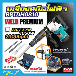 เครื่องสกัดไฟฟ้า WELD PREMIUM💯รุ่น BPTDH0810 👌 สินค้าพร้อมจัดส่ง🚘💯✅