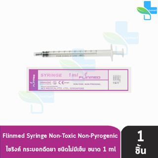 Flinmed Syringe ไซริงค์ กระบอกฉีดยา ไม่มีเข็ม 1 ml. (แบ่งขาย 1 ชิ้น) ล้างจมูก ป้อนยา