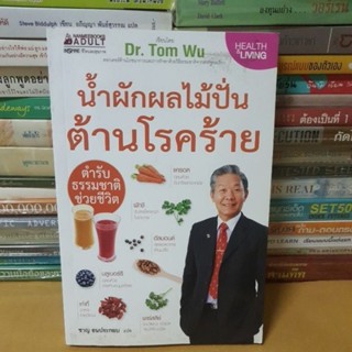 น้ำผักผลไม้ปั่นต้านโรคร้าย ตำรับธรรมชาติช่วยชีวิต(หนังสือมือสองตำหนิมีจุดเหลืงตามกาลเวลา)