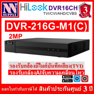 Hilook รุ่น DVR216G-M1(C)เครื่องบันทึกกล้องวงจรปิด16CH รองรับกล้อง AI,รองรับกล้องมีไมค์ รองรับระบบ HDTVI/AHD/CVI/CVBS/IP