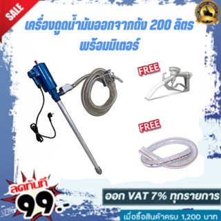 เครื่องดูดน้ำมันออกจากถัง 200 ลิตร (ดูดน้ำมันได้ทุกชนิดทุกชนิด) แบบใช้ไฟ 220V (พร้อมมิเตอร์)