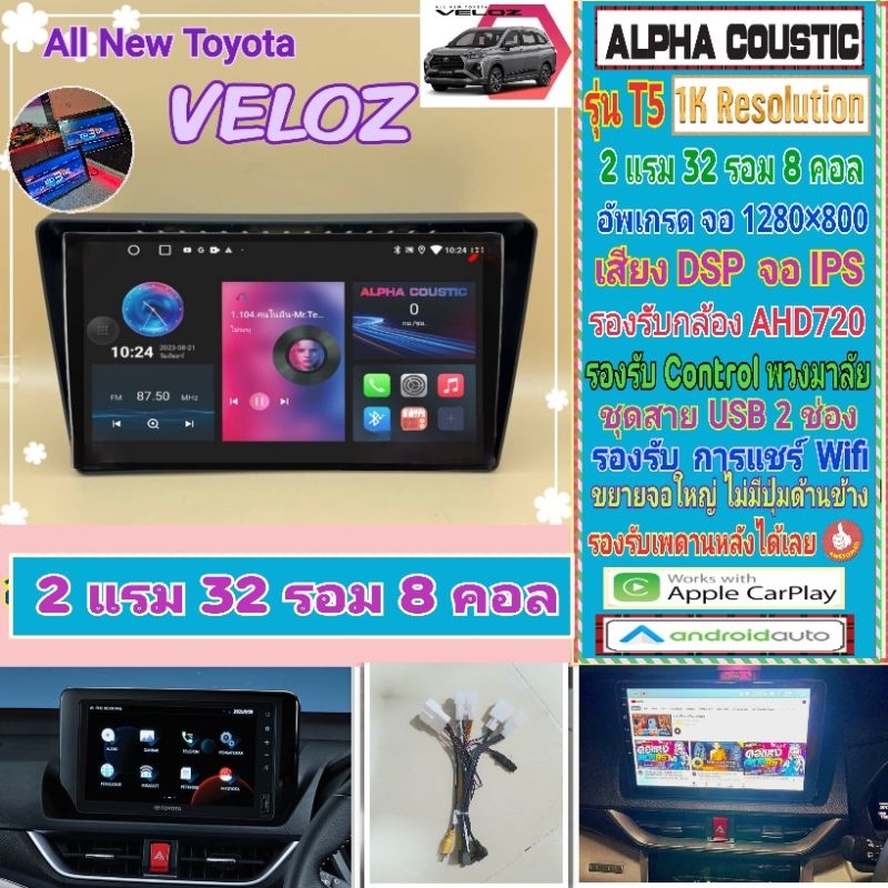 จอแอนดรอย Toyota Veloz / Yaris 📌Alpha coustic T5 1K / 2แรม 32รอม 8คอล Ver.12 IPS เสียงDSP กล้องAHD CarPlay หน้ากาก+ปลั๊ก