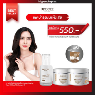 เซ็ตสุดคุ้ม เซรั่มหนูดี1+ทรีทเม้นท์หนูดี2 ส่งฟรีมีของแถม ของแท้ คุ้มมาก ผมสวย ผมนุ่ม ผมสวย ผมแข็งแรง เร่งผมยาว