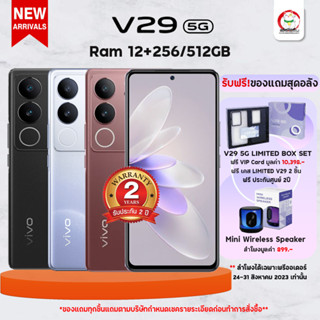 vivo V29 Series 5G Ram 12 + Rom 512/256GB เครื่องแท้ ประกันศูนย์ 2 ปี ประกันจอแตก 2 ปี พร้อมของแุถมสุดพิเศษจำนวนจัดกัด