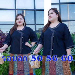 ส่งฟรี*อก 50 56 60 เสื้อพื้นเมือง ชุดผ้าฝ้ายไซส์ใหญ่