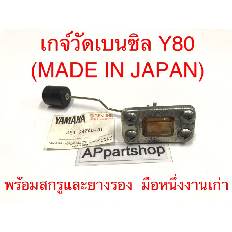 (MADE IN JAPAN) เกจ์เบนซิล เกย์วัดน้ำมันเบนซิล Y80 มือหนึ่ง งานเก่า ลูกลอยถังน้ำมัน Y80 พร้อมสกรูและยางรอง