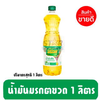 น้ำมันมรกต ยกลัง 12 ขวด ขวดละ 1 ลิตร ราคาถูก