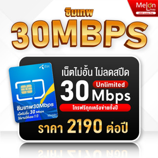 ซิมเทพดีแทค 30Mbps เน็ตไม่อั้น ไม่ลดสปีด โทรฟรีทุกเครือข่าย ซิมเน็ต ซิมเทพDtac sim net unlimited ออกใบกำกับภาษีได้