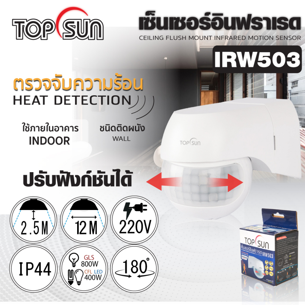 เซ็นเซอร์อินฟราเรด เปิด-ปิดไฟอัตโนมัติ รุ่น IRW503 TOPSUN (อายุการใช้งานยาวนาน) มีของพร้อมส่ง
