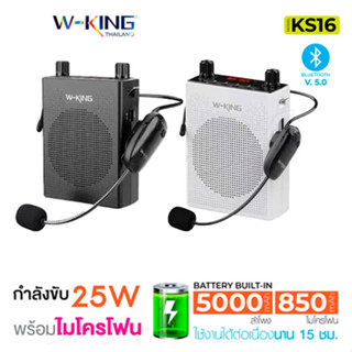 W-KING KS16  ลำโพงบูลทูธ ลำโพงขยายเสียง ลำโพงช่วยสอนมีไมค์ ลำโพงพกพาง่าย Bluetooth Microphone แท้100% wking_thailand