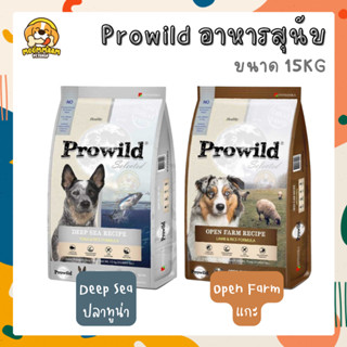 [15KG] Prowild โปรไวลด์ อาหารสุนัข ทุกสายพันธุ์ ทุกช่วงวัย กระสอบ ขนาด 15 กิโลกรัม