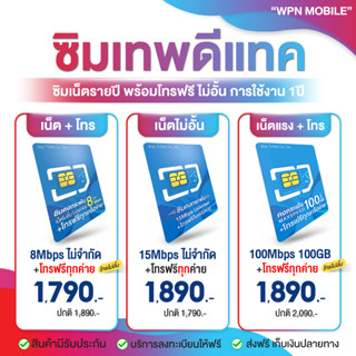 ซิมเทพ DTAC 5G ซิมคงกระพัน 15Mbps , ซิมคงกระพัน100GB , ซิมเน็ตรายปี ซิม 8Mbps พร้อมโทรฟรี ออกใบกำกับภาษีได้ WPN Mobile