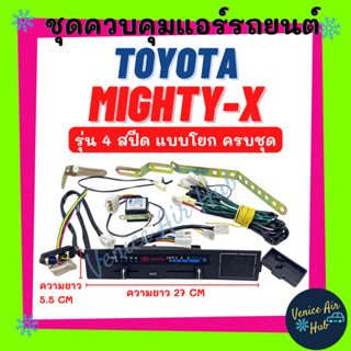 ชุดควบคุมแอร์ TOYOTA MIGHTY-X เท่ากับ ISUZU (รุ่น 4 สปีด แบบโยก ครบชุด) โตโยต้า ไมตี้เอ็กซ์ อีซูซุ สวิทช์แอร์ ชุดปรับแอร