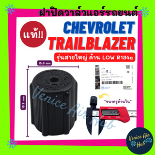 ฝาปิด หัวเติมน้ำยา แท้!!! CHEVROLET TRAILBLAZER CRUZE R134a (รุ่นสายใหญ่ ด้าน LOW) เชฟโรเลต เทรลเบลเซอร์ ครูซ ปิดวาล์วแอ