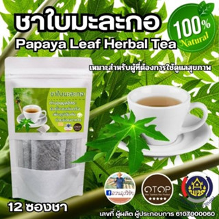 ชามะละกอ ชาใบมะละกอ Papaya Leaf Herbal Tea บรรจุ 12 ซองชา