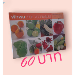 ผักผล : Fruit Vegetables