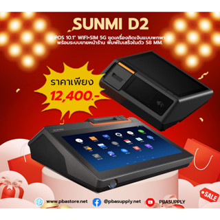 Sunmi D2 mini ALL in One POS 10.1" WIFI+SIM 5G ชุดเครื่องคิดเงินแบบพกพา พร้อมระบบขายหน้าร้าน พิมพ์ใบเสร็จในตัว 58 mm.