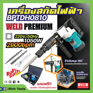 เครื่องสกัดไฟฟ้า WELD PREMIUM💯รุ่น BPTDH0810 👌 สินค้าพร้อมจัดส่ง🚘💯✅